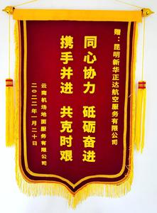 2022.1昆明锦旗1.26.jpg